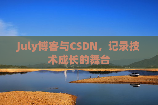 July博客与CSDN，记录技术成长的舞台