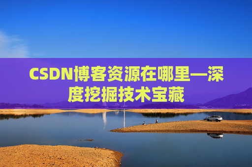 CSDN博客资源在哪里—深度挖掘技术宝藏