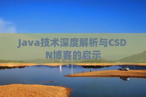 Java技术深度解析与CSDN博客的启示